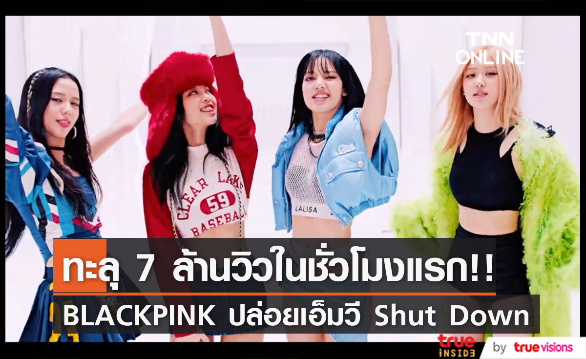 7 ล้านวิวในชั่วโมงแรก!! เอ็มวี 'Shut Down' เพลงเอกอัลบั้ม 2 ของ BLACKPINK 
