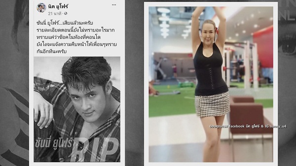 “มัม ลาโคนิคส์” ช็อก “ซันนี่ ยูโฟร์” เสียชีวิตกะทันหัน  (มีคลิป)