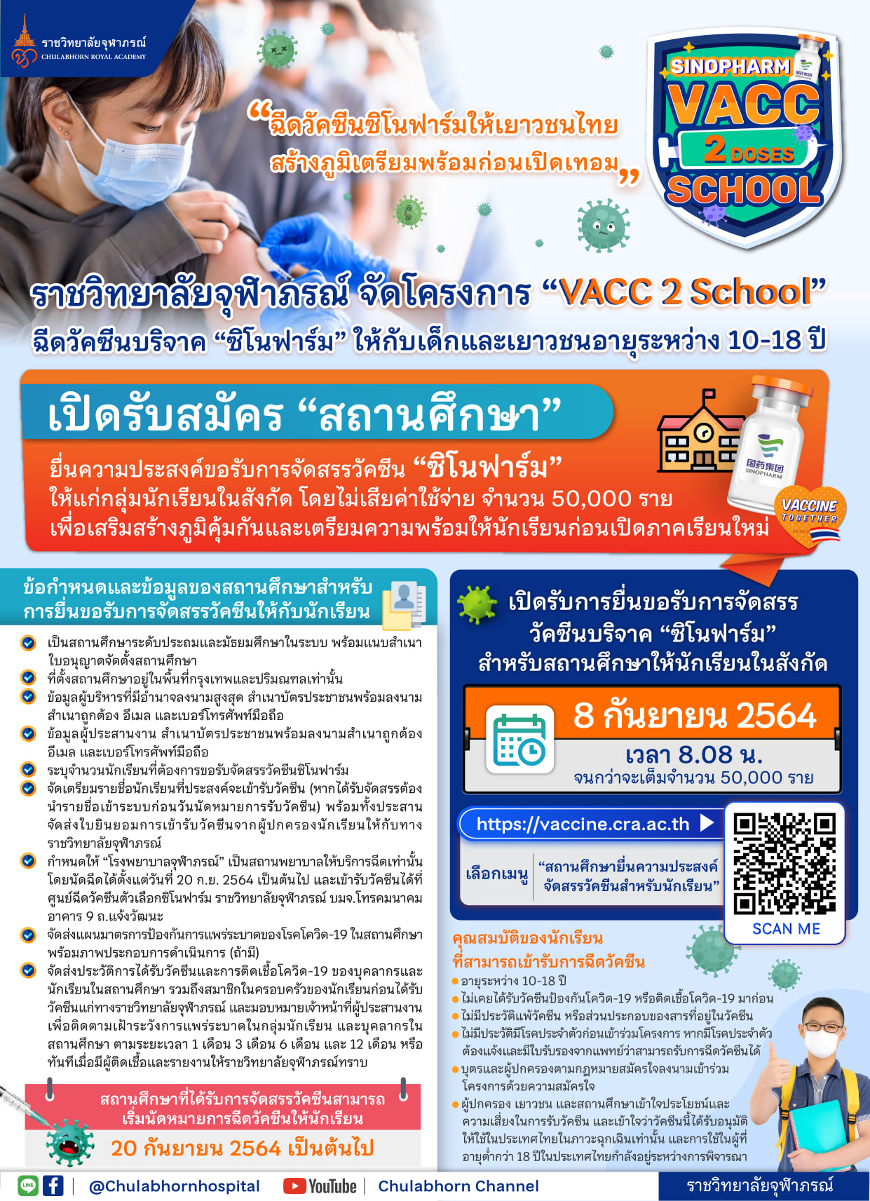 เช็กด่วน! ราชวิทยาลัยจุฬาภรณ์ ฉีดวัคซีนซิโนฟาร์มฟรี ให้เด็กอายุ 10-18 ปี 