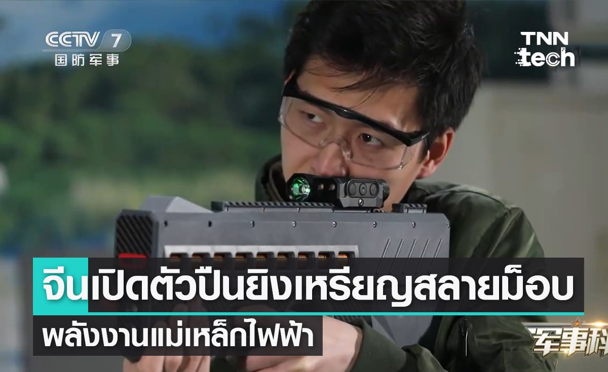 จีนเปิดตัวปืนยิงเหรียญสลายม็อบพลังงานแม่เหล็กไฟฟ้าลดการบาดเจ็บของผู้ชุมนม