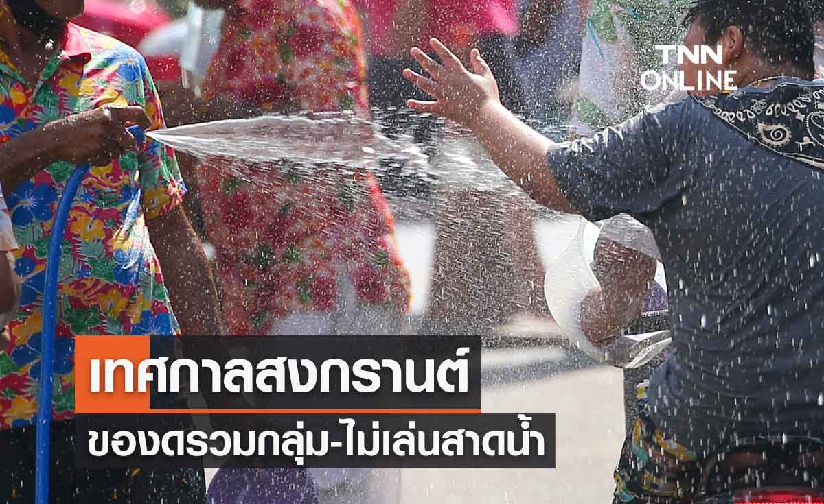"อนุทิน" ขอช่วงสงกรานต์งดรวมกลุ่ม-ไม่เล่นสาดน้ำ ป้องกันโควิดระบาดหนัก