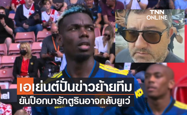 เอเยนต์ปั่นอีก!ไรโอล่าแย้มป็อกบาอาจกลับยูเวนตุส