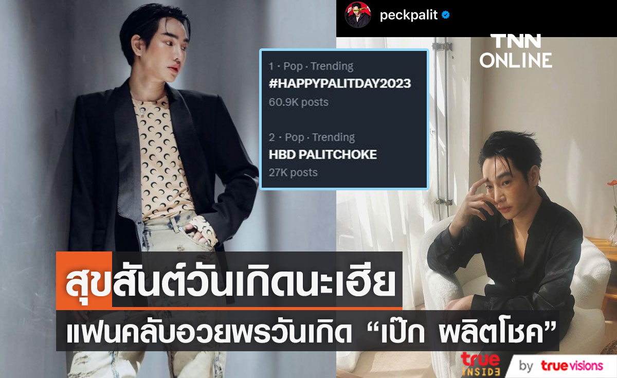  แฟนคลับอวยพรวันเกิด "เป๊ก ผลิตโชค" พุ่งติดเทรนด์อันดับ 1