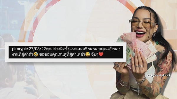 “พิมรี่พาย” จับไมค์ขึ้นคอนเสิร์ตเดี่ยวครั้งแรกในชีวิต  (มีคลิป)