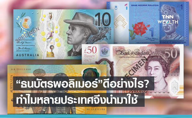  ทำไมหลายประเทศจึงเลือกใช้ "ธนบัตรพอลิเมอร์"แทน"ธนบัตรกระดาษ"?