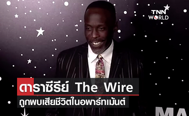สลด! พบร่างดาราทีวีซีรีส์สหรัฐฯเรื่อง The Wire เสียชีวิตในอพาร์ทเม้นต์