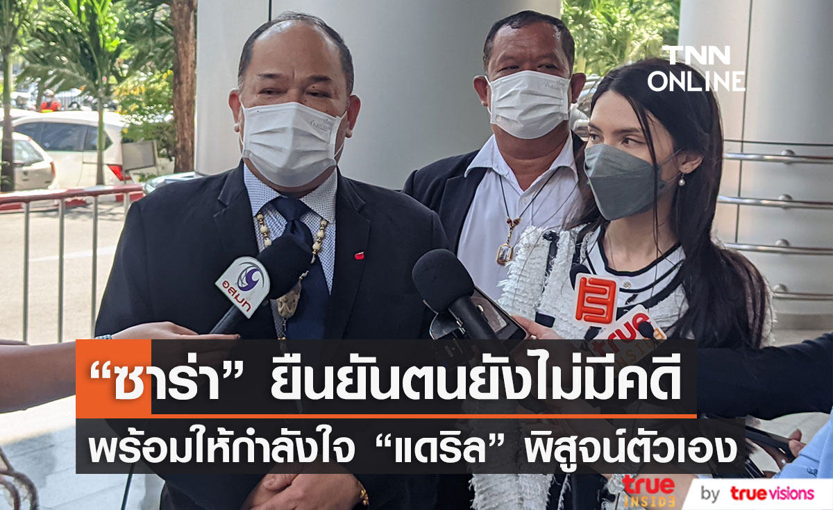 "ซาร่า คาซิงกินี" เปิดใจ หลังฝากขัง "แดริล" พร้อมยื่นประกันตัว (มีคลิป)