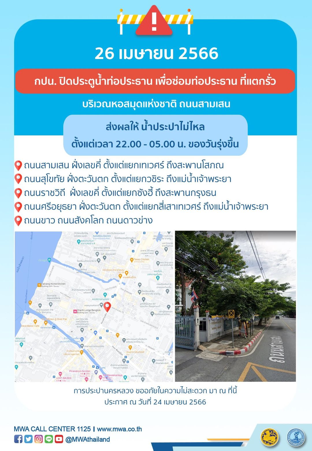 เช็กเวลาด่วน! น้ำประปาไหลอ่อน-ไม่ไหล หลายพื้นที่ 26-27 เม.ยนี้