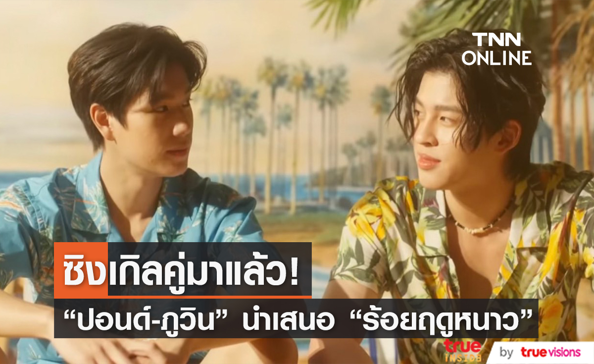 ซิงเกิลคู่มาแล้ว "ปอนด์-ภูวิน" มาแรง พาแฮชแท็กขึ้นเทรนด์อย่างรวดเร็ว!