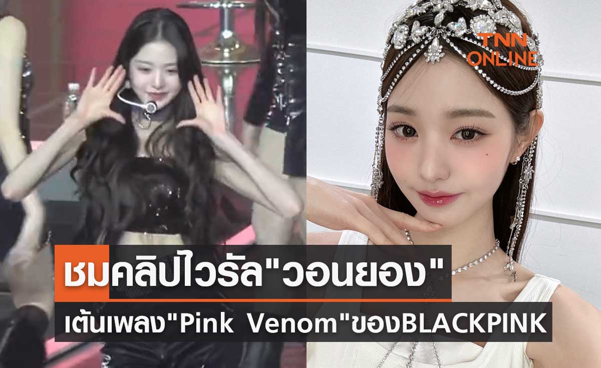 ชมคลิปไวรัลเมื่อ "วอนยอง" IVE เต้นเพลง Pink Venom ของวง BLACKPINK