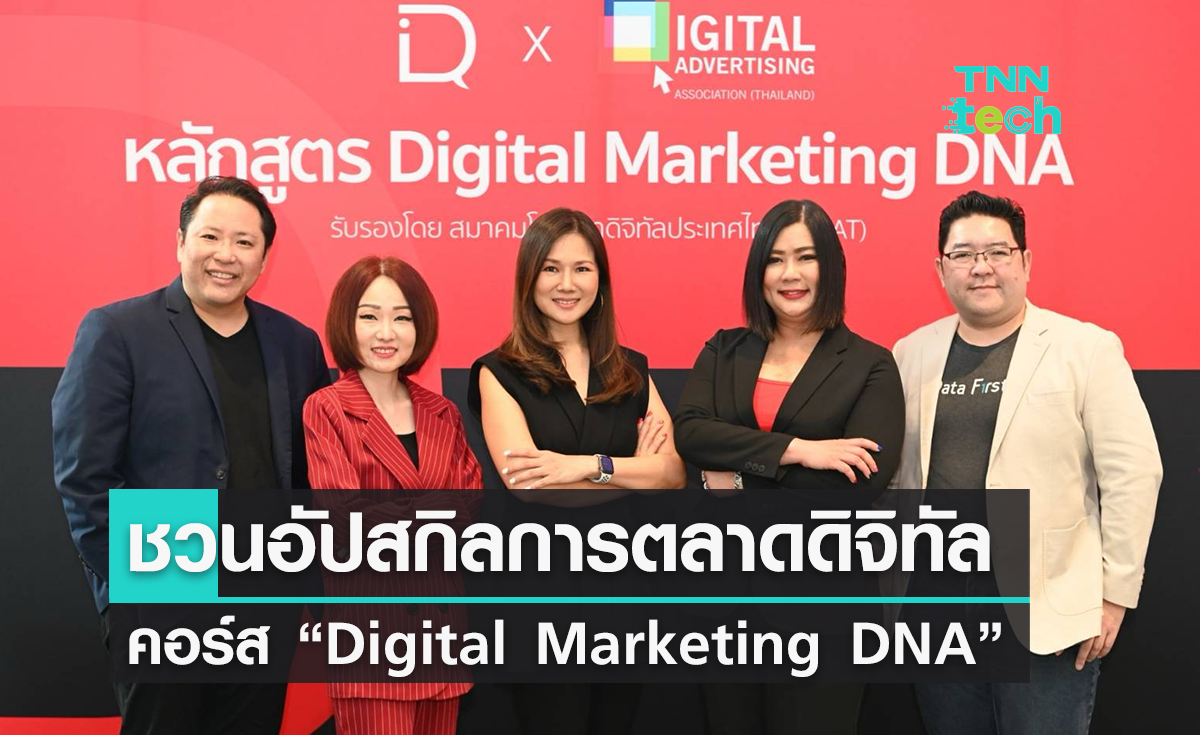 เปิดตัวหลักสูตรออนไลน์ “Digital Marketing DNA” มาตรฐานความรู้ด้านสายงาน Digital Marketing ครั้งแรกของไทย