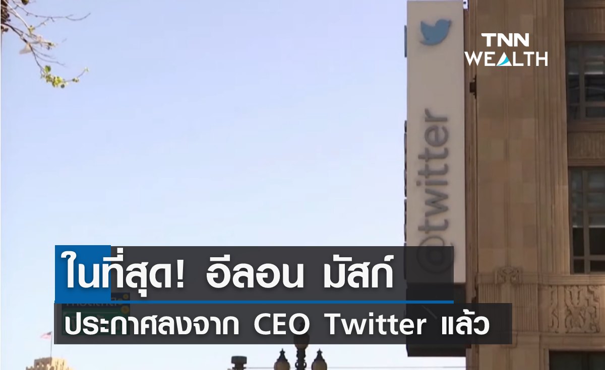 ในที่สุด! อีลอน มัสก์ ประกาศลง CEO Twitter แล้ว