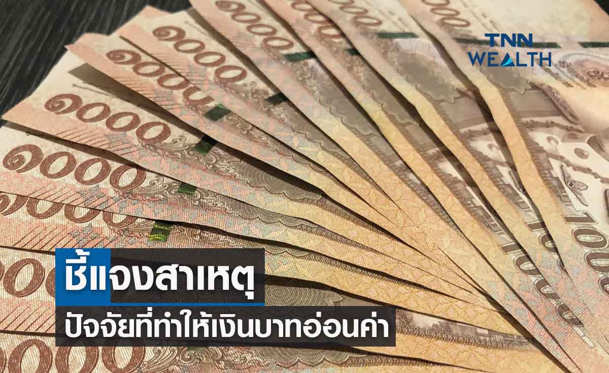 "ค่าเงินบาท" กระทรวงการคลังชี้แจงสาเหตุปัจจัยที่ทำให้อ่อนค่า