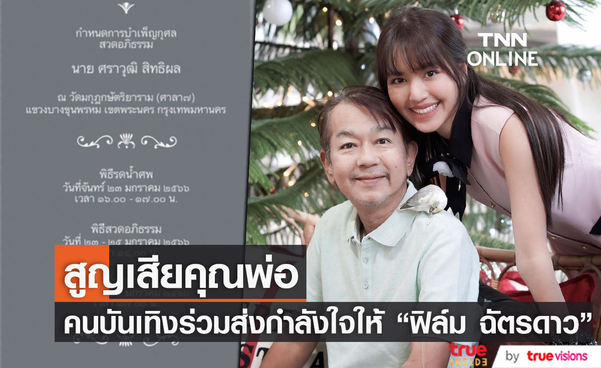"ฟิล์ม ฉัตรดาว" สุดเศร้าแจ้งข่าวร้ายสูญเสียคุณพ่อ