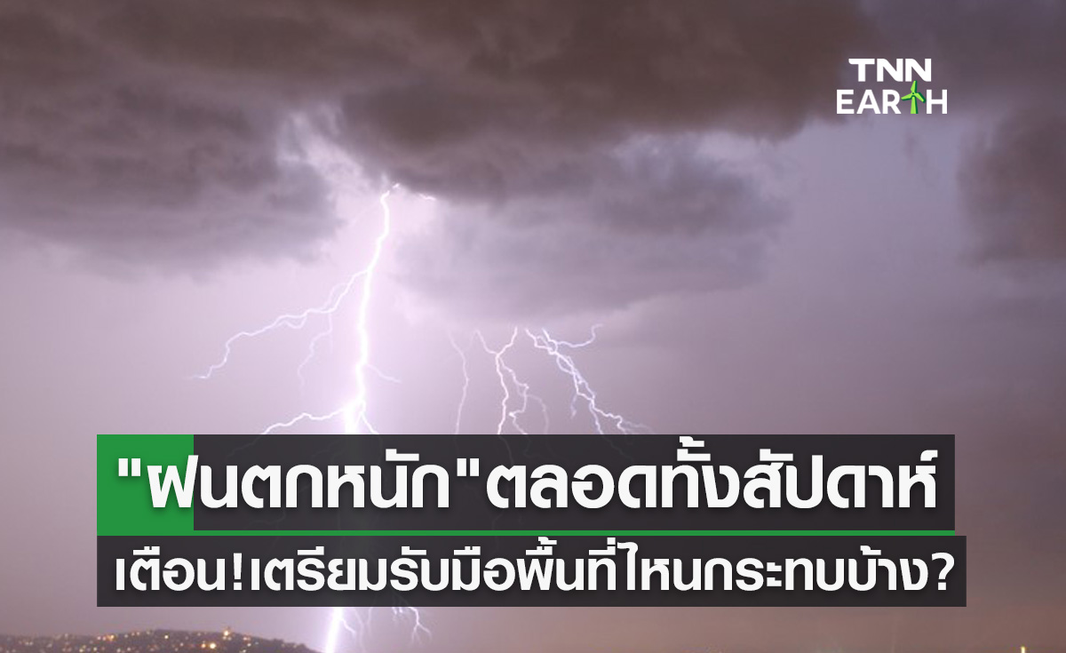 "ฝนตกหนัก" ตลอดทั้งสัปดาห์ กรมอุตุนิยมวิทยา เตือนล่าสุดเตรียมรับมือ พื้นที่ไหนกระทบบ้าง? 
