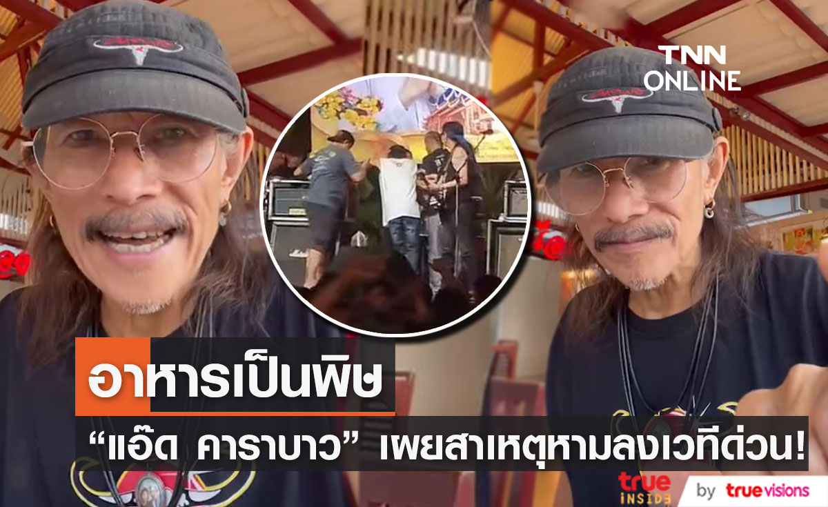 "แอ๊ด คาราบาว" เผยสาเหตุถูกหามลงจากเวทีด่วน ขณะร้องเพลง (มีคลิป)