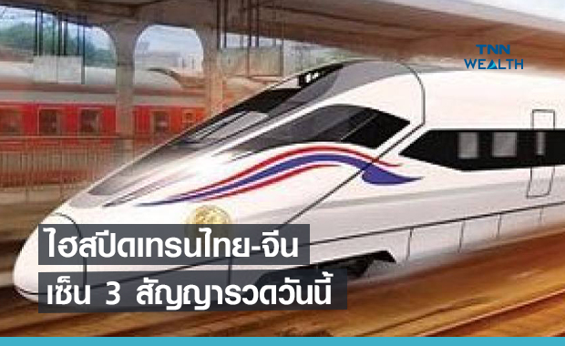 ไฮสปีดเทรนไทย-จีนเซ็น 3 สัญญารวดวันนี้2.7หมื่นล้าน