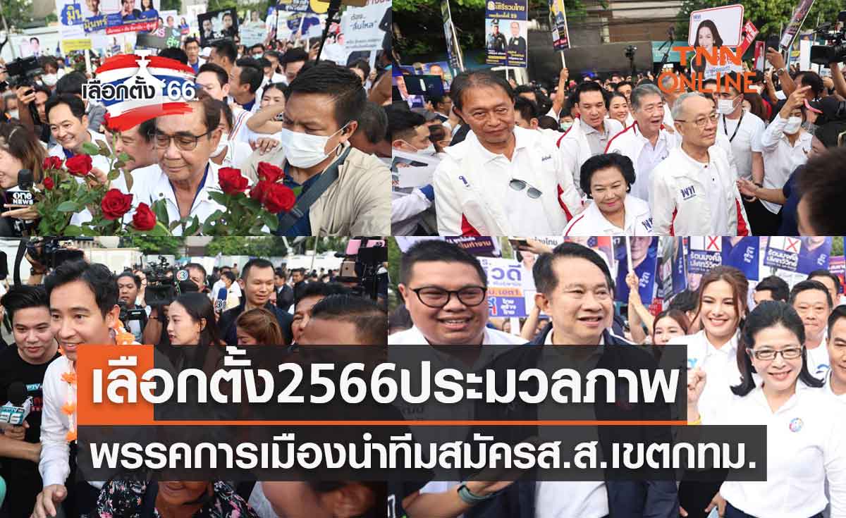 เลือกตั้ง 2566 ประมวลภาพพรรคการเมืองนำทีมสมัครส.ส.แบบแบ่งเขตกทม.