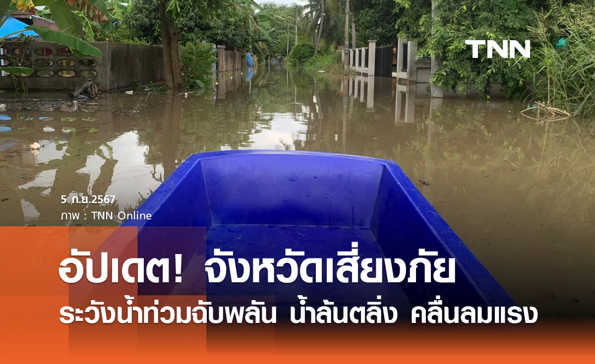 น้ำท่วมฉับพลัน! ปภ. อัปเดต 5 กันยายน เปิดจังหวัดเสี่ยงภัย น้ำป่าหลาก น้ำล้นตลิ่ง