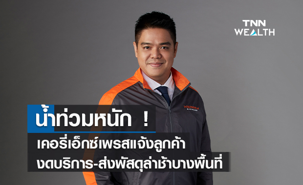น้ำท่วมหนัก ! เคอรี่เอ็กซ์เพรสแจ้งลูกค้างดบริการ-ส่งพัสดุล่าช้าบางพื้นที่