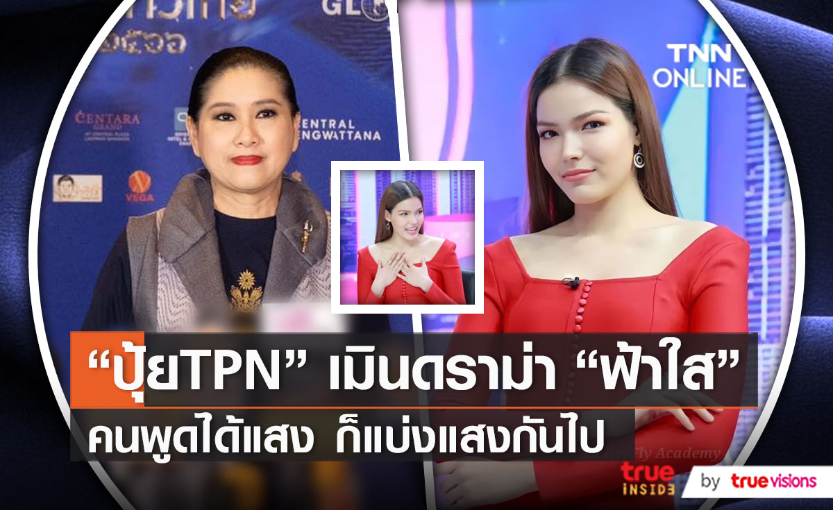 “ปุ้ย ปิยาภรณ์” ไม่ขอพูดถึงดราม่า “ฟ้าใส” ออกรายการ  (มีคลิป)