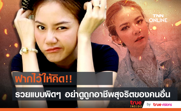 จ๊ะ นงผณี ฟาดใคร!! "อย่าเอาความรวยที่ได้มาแบบผิดๆ มาดูถูกอาชีพที่สุจริตของคนอื่น"