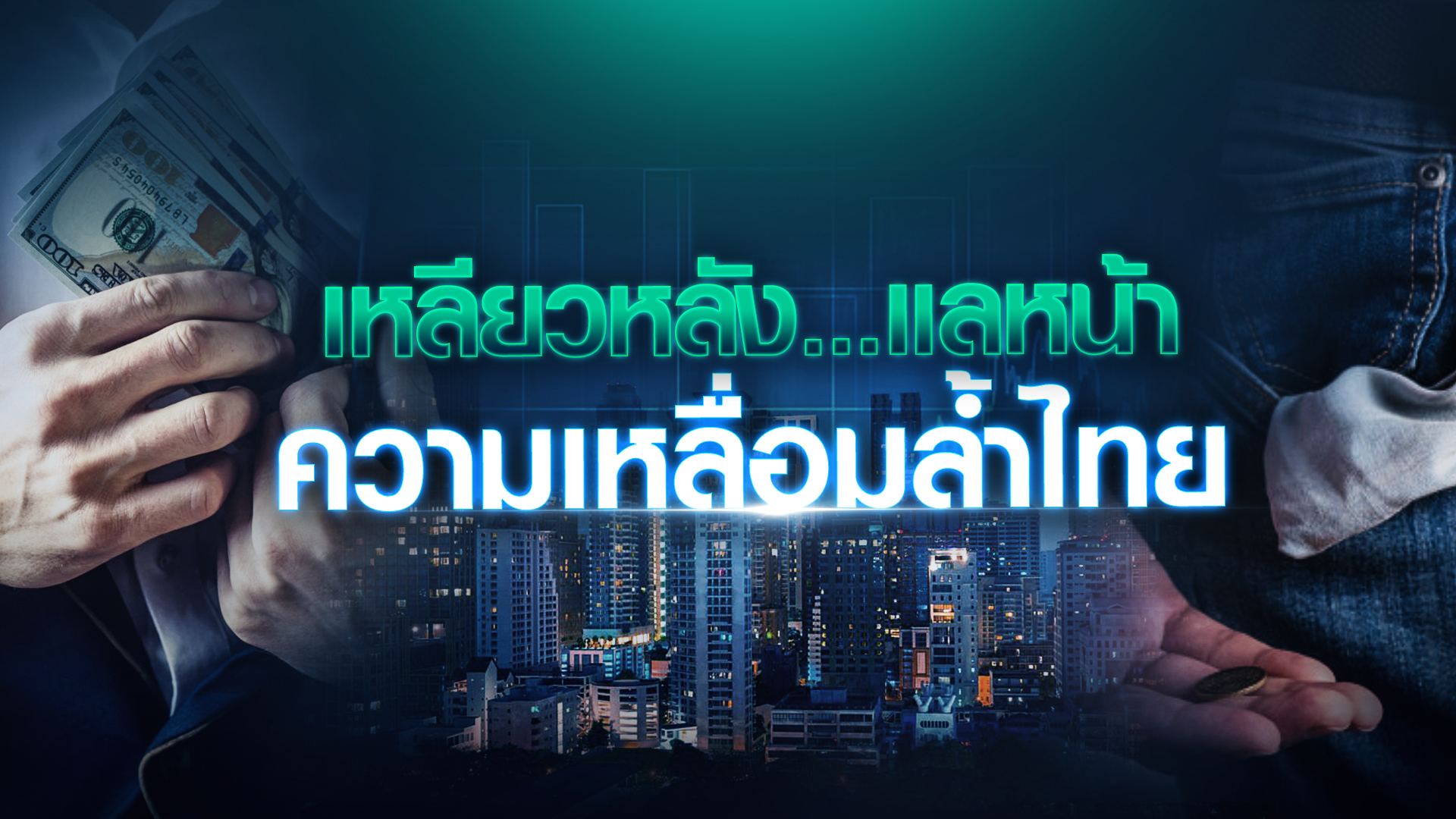 เหลียวหลัง...แลหน้า  ความเหลื่อมล้ำไทย