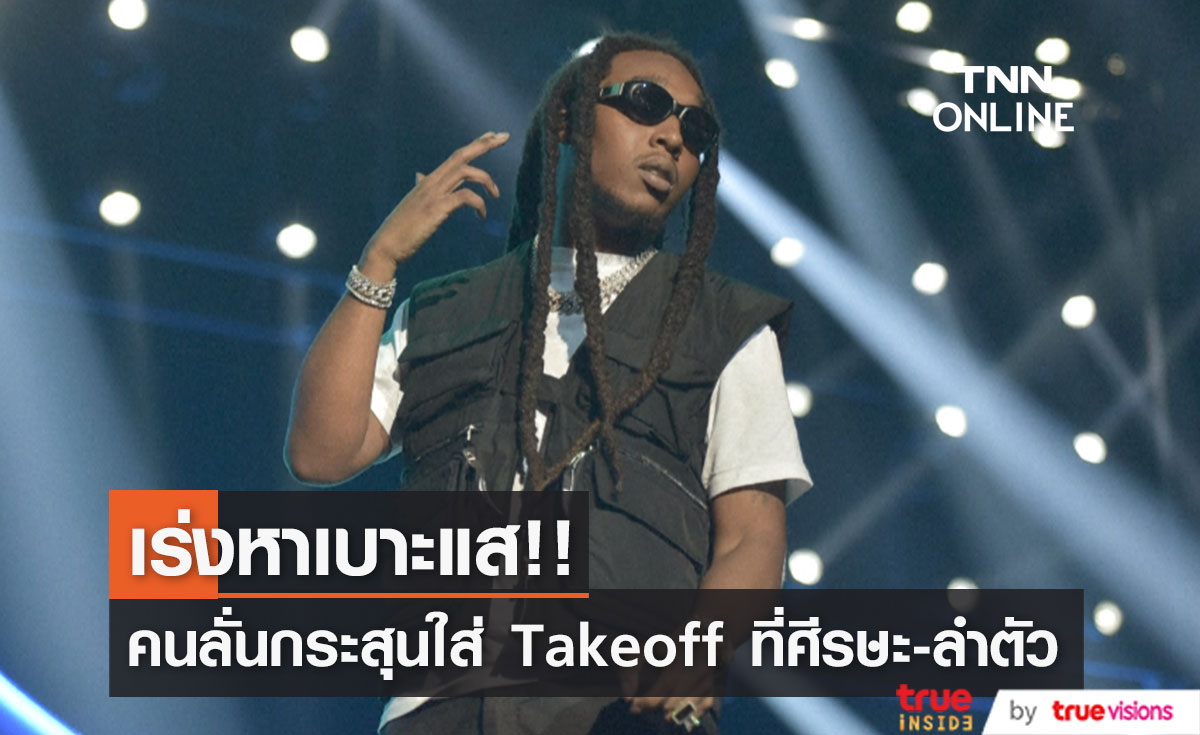 เร่งหาเบาะแส!! คนร้ายลั่นไกสังหารแร็ปเปอร์ 'Takeoff' ที่ศีรษะ-ลำตัว