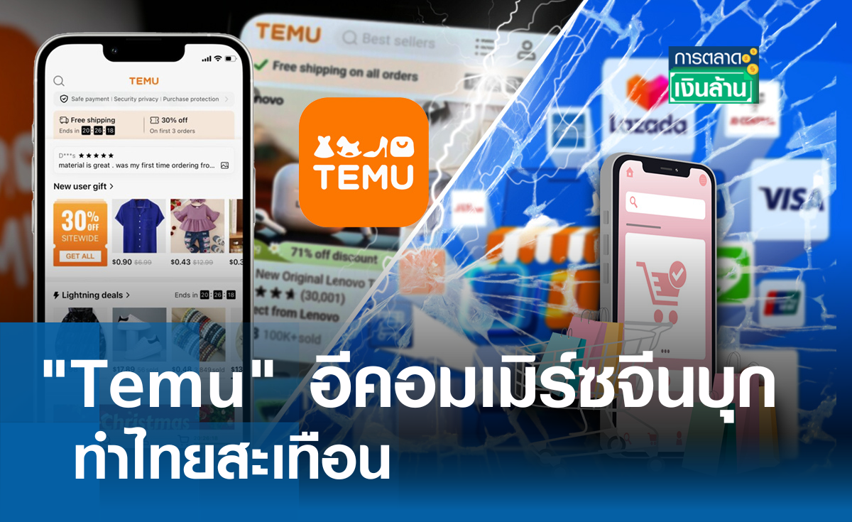 "Temu" อีคอมเมิร์ซจีนบุก ทำไทยสะเทือน l การตลาดเงินล้าน