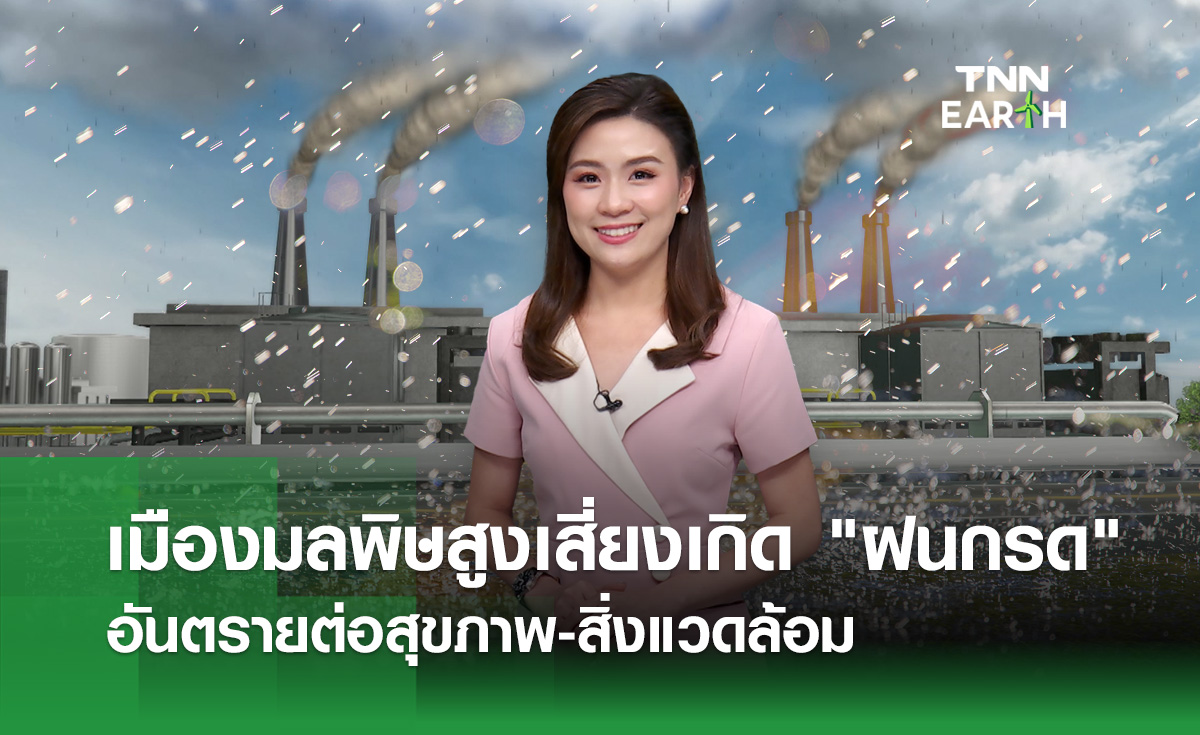มลพิษทางอากาศเสี่ยงทำให้เกิดฝนกรด