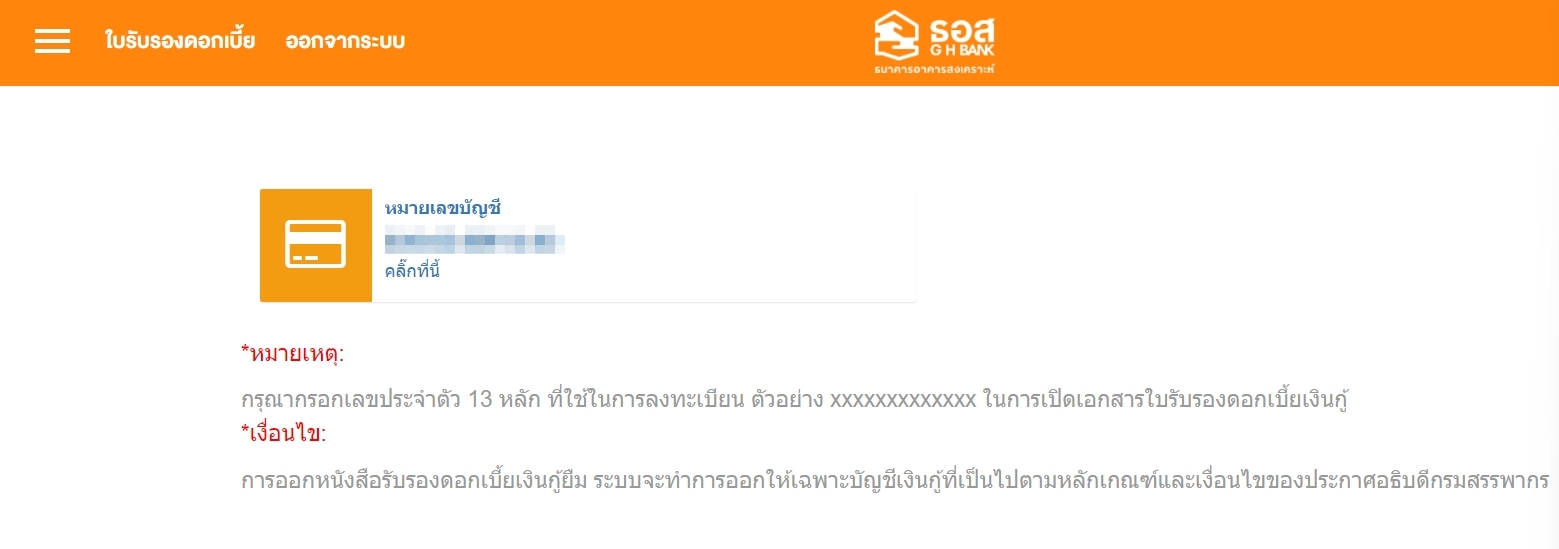 ยื่นภาษี 2565 ธอส.เปิดให้ดาวน์โหลดหนังสือรับรองดอกเบี้ยเงินกู้ผ่านแอปGHB-เว็บไซต์ ยื่นภาษี 2565 ธอส.เปิดให้ดาวน์โหลดหนังสือรับรองดอกเบี้ยเงินกู้ผ่านแอปGHB-เว็บไซต์