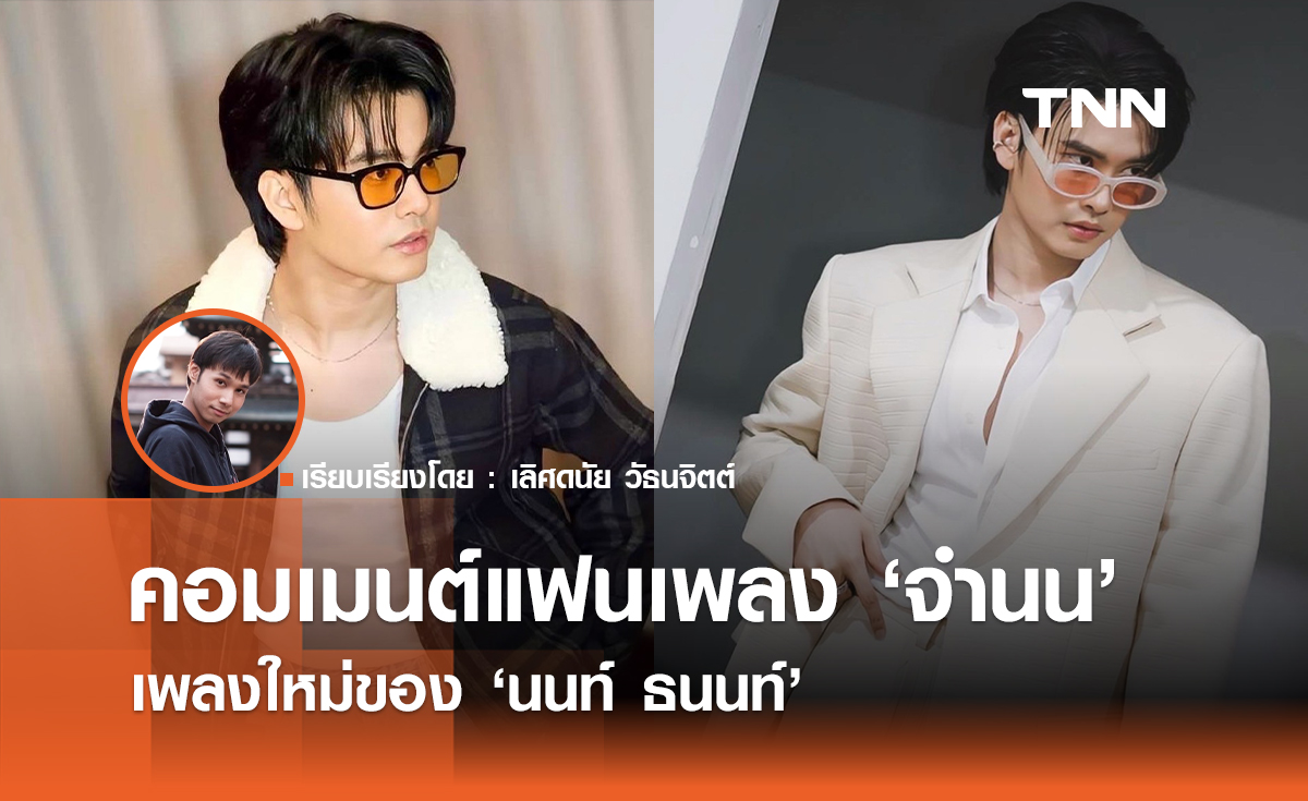 เปิดคอมเมนต์แฟนเพลงกับ "จำนน" เพลงใหม่ของ "นนท์ ธนนท์"