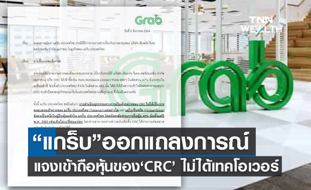 แกร็บ ยืนยัน CRC ไม่ได้เทคโอเวอร์กิจการ