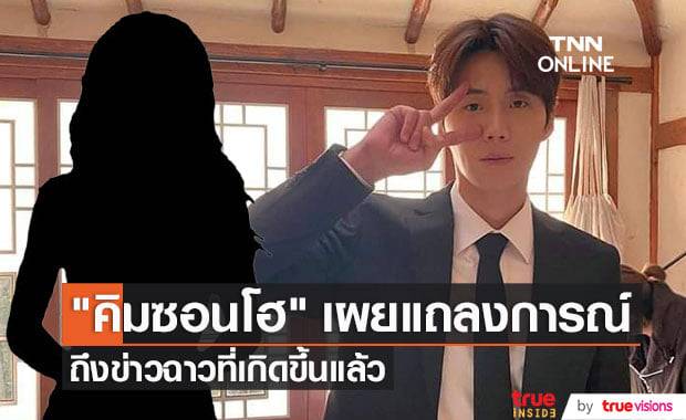 "คิมซอนโฮ" ขอโทษทุกคนที่ได้รับผลกระทบจากข่าวฉาวที่เกิดขึ้น