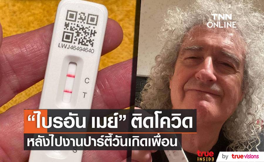 "ไบรอัน เมย์" มือกีตาร์วง "Queen" และภรรยาติดโควิด-19 ทั้งๆที่ระมัดระวังตัวสุดๆ