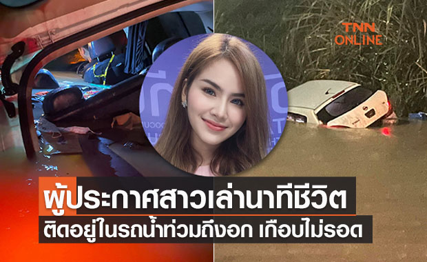 ผู้ประกาศสาวเล่านาทีชีวิต!รถถูกน้ำท่วมจันทบุรีสูงถึงอก ซัดลอยไปตามกระแสน้ำ