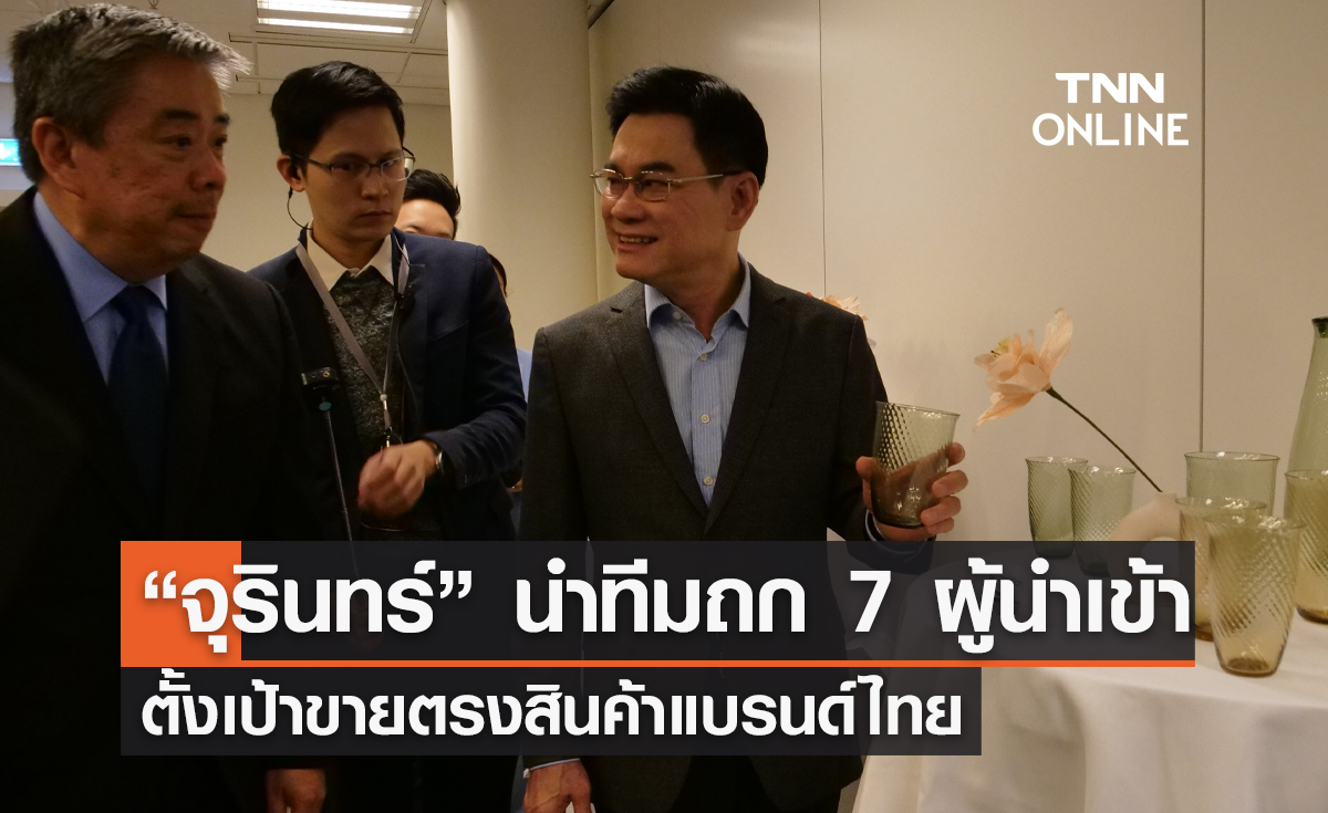 “จุรินทร์” นำทีมถก 7 "ผู้นำเข้า" ตั้งเป้าขายตรงสินค้าแบรนด์ไทย