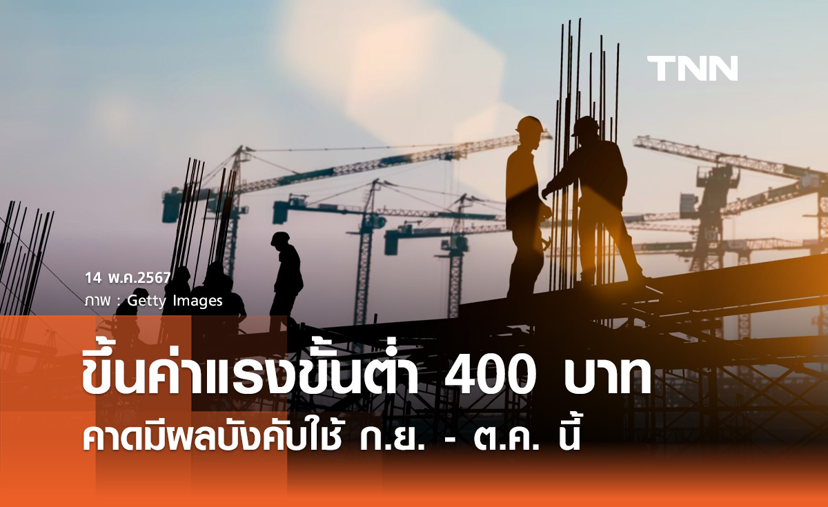 ค่าจ้างขั้นต่ำ 400 บาท! คาดประกาศราชกิจจาฯ มีผลบังคับใช้กันยายน-ตุลาคม 2567