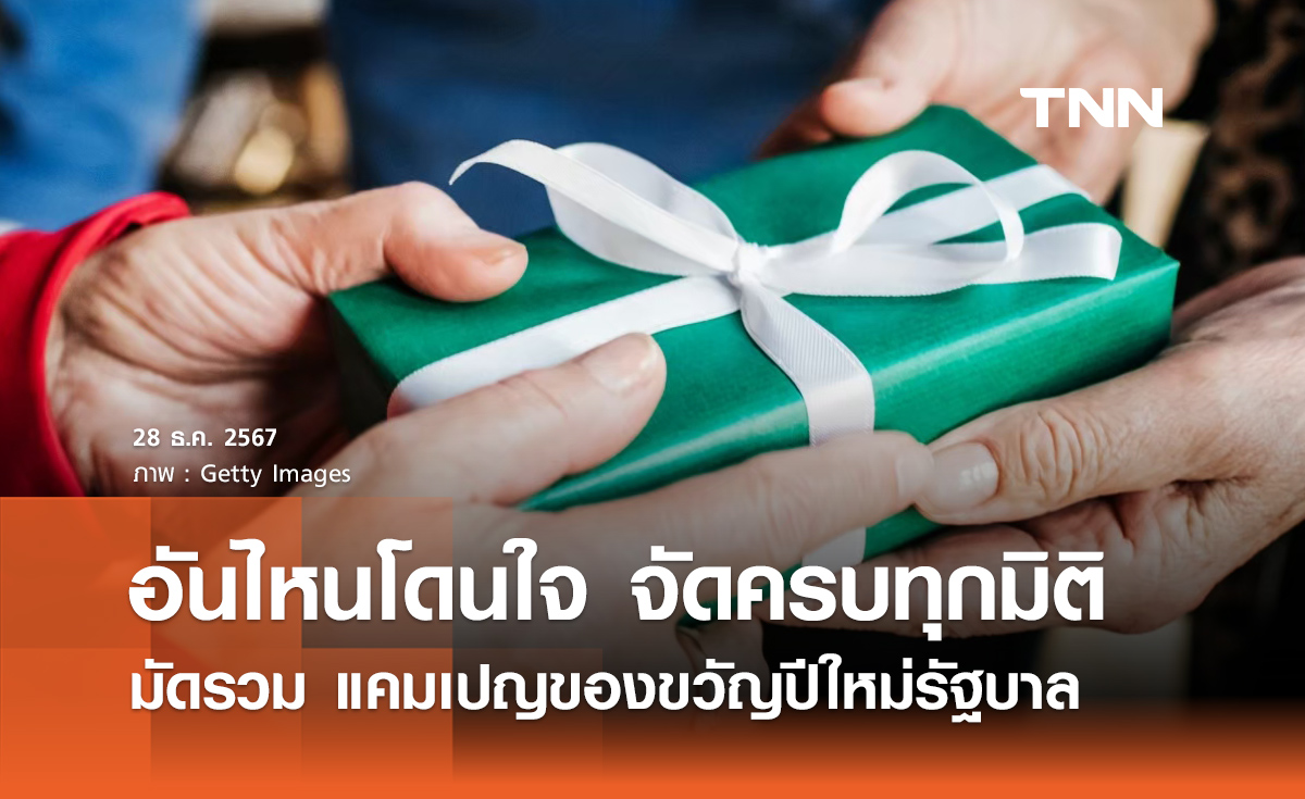 มัดรวมแคมเปญ "ของขวัญปีใหม่ 2568" จากรัฐบาลอันไหนโดนใจ จัดครบทุกมิติ