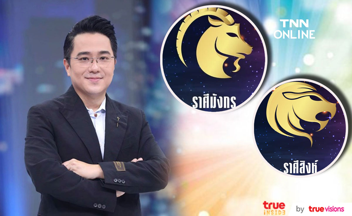 ปีขาล2565  เสือดุ “หมอช้าง” แนะ 2 ราศี ใช้ชีวิตแบบระวังตัว  