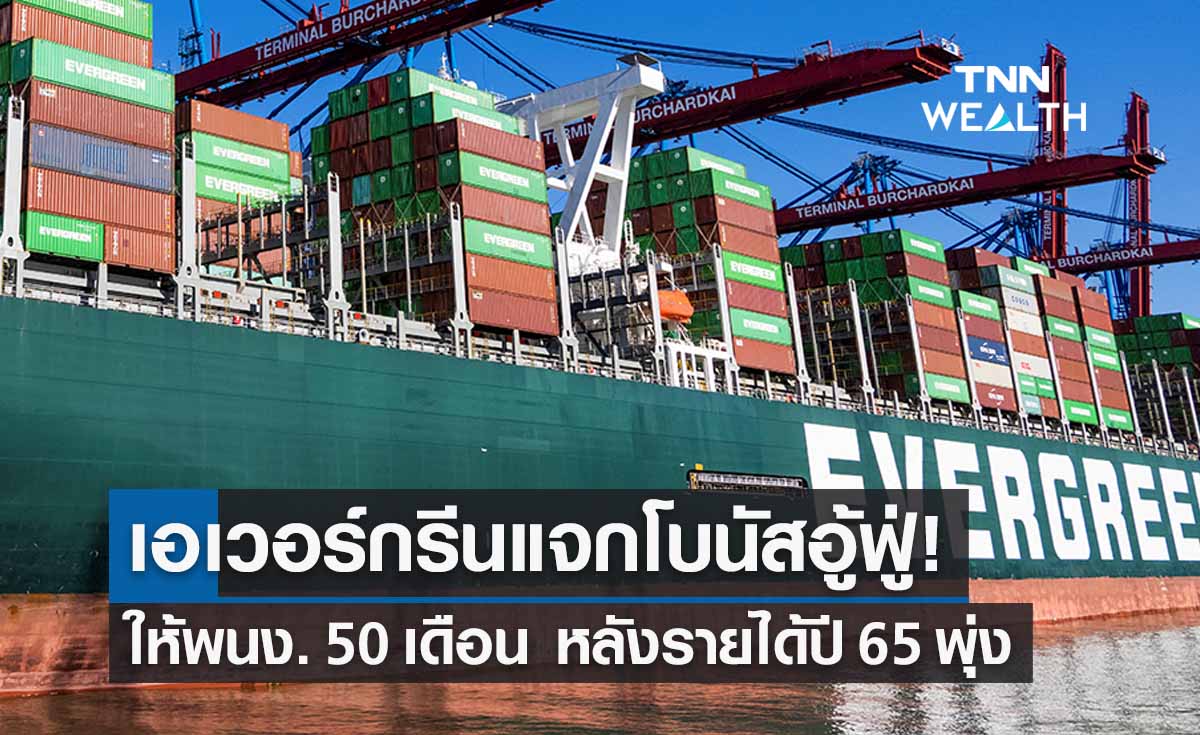 “เอเวอร์กรีน” แจกโบนัสจุกๆ 50 เดือน! หลังรายได้พุ่งปี 65 