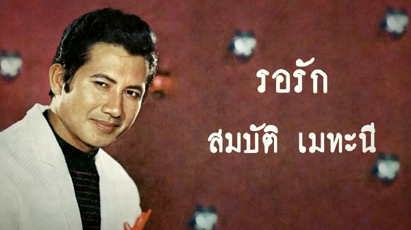 ย้อนเส้นทางชีวิตพระเอกตลอดกาล สมบัติ เมทะนี  (มีคลิป)