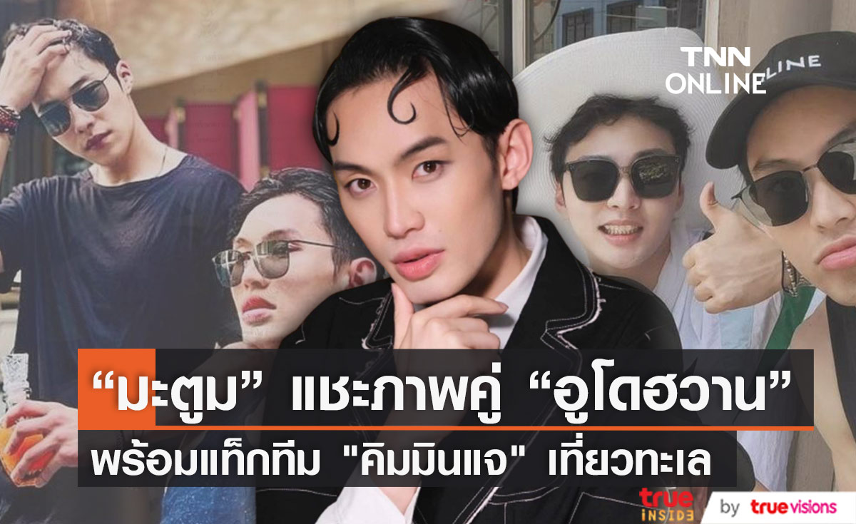 "ดีเจมะตูม" โพสต์ภาพคู่พระเอกเเถวหน้าเกาหลี "อูโดฮวาน" พร้อมแท็กทีม "คิมมินแจ" เที่ยวทะเล 