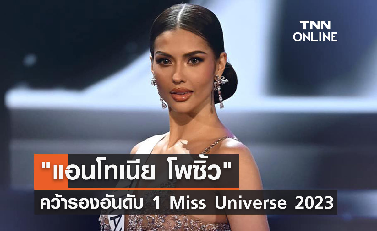 ทำเต็มที่ "แอนโทเนีย โพซิ้ว" คว้ารองอันดับ 1 Miss Universe 2023 