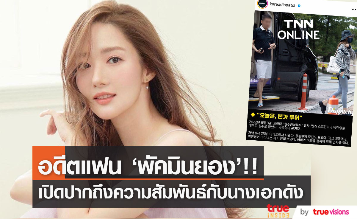 เปิดปากครั้งแรก!! 'นักธุรกิจแซ่คัง’ แจงความสัมพันธ์กับ ‘พัคมินยอง’