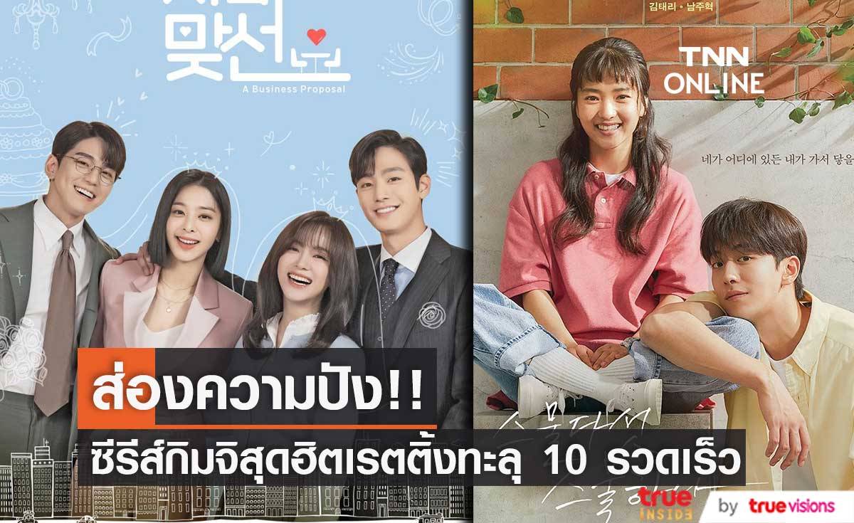เรตติ้งปังสุด!! มองความสำเร็จซีรีส์ฮิต Business Proposal & Twenty-Five Twenty-One (มีคลิป)