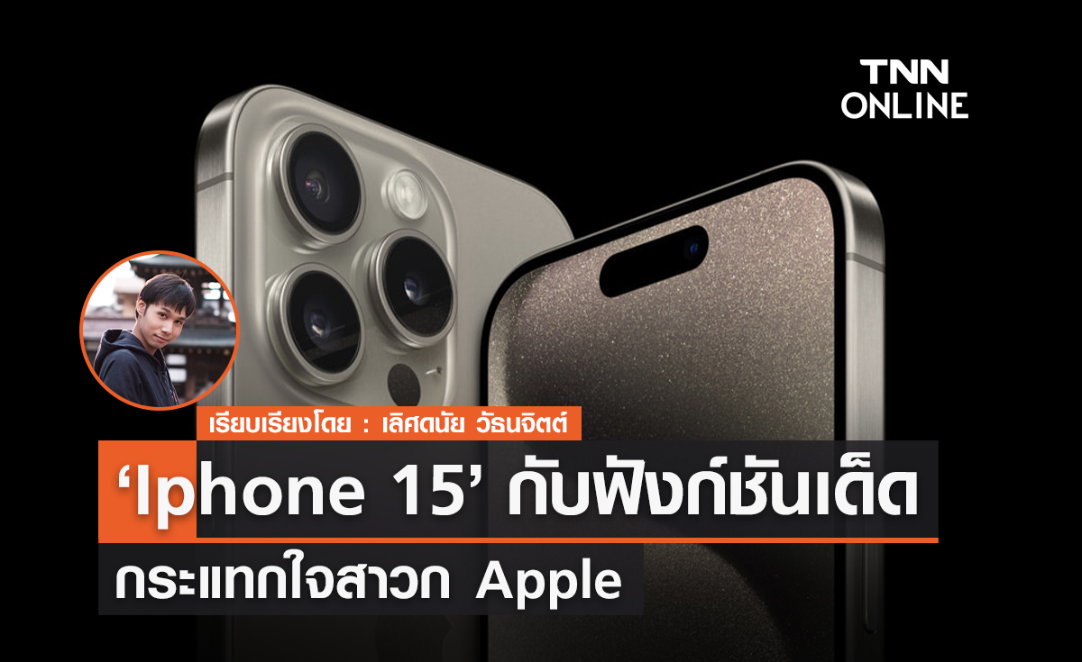 ฟังก์ชั่นเด็ดกระแทกใจสาวกแอปเปิ้ล เพื่อครอบครอง Iphone 15 