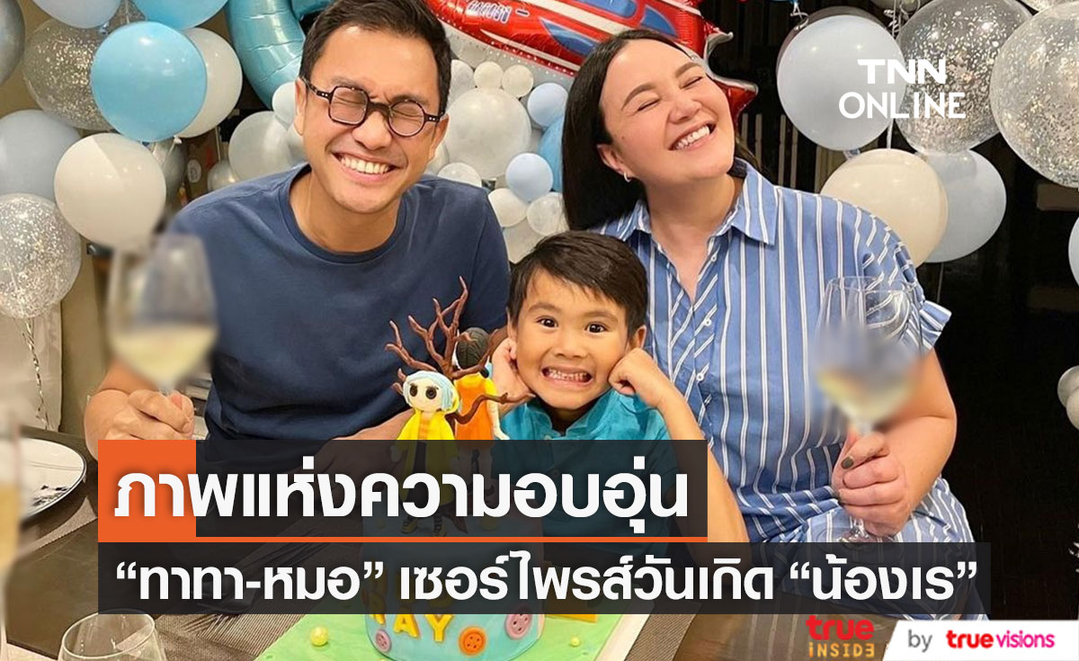 ชื่นมื่นหัวใจ "ทาทา-หมอ" ร่วมฉลองปาร์ตี้วันเกิด "น้องเร" 