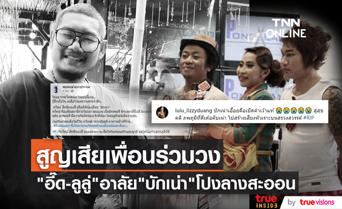 "อี๊ด - ลูลู่" อาลัยอดีตเพื่อนร่วมวง "บักเน่า" โปงลางสะออน เสียชีวิต