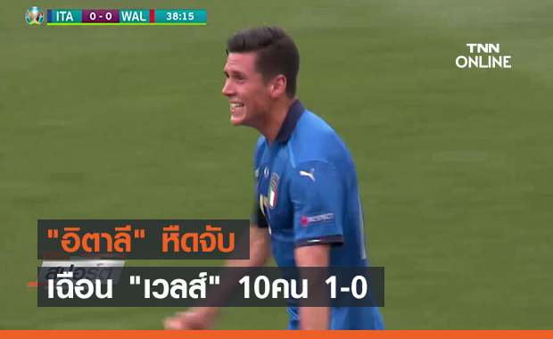 "อิตาลี" หืดจับเฉือน "เวลส์" 10คน 1-0 (คลิป)